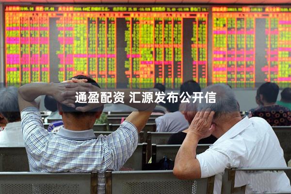 通盈配资 汇源发布公开信