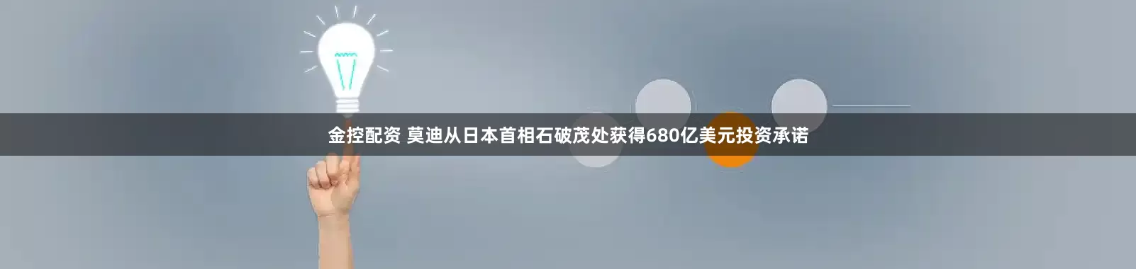 金控配资 莫迪从日本首相石破茂处获得680亿美元投资承诺